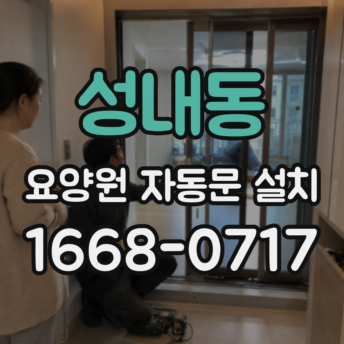 성내동 요양원 자동문 설치
