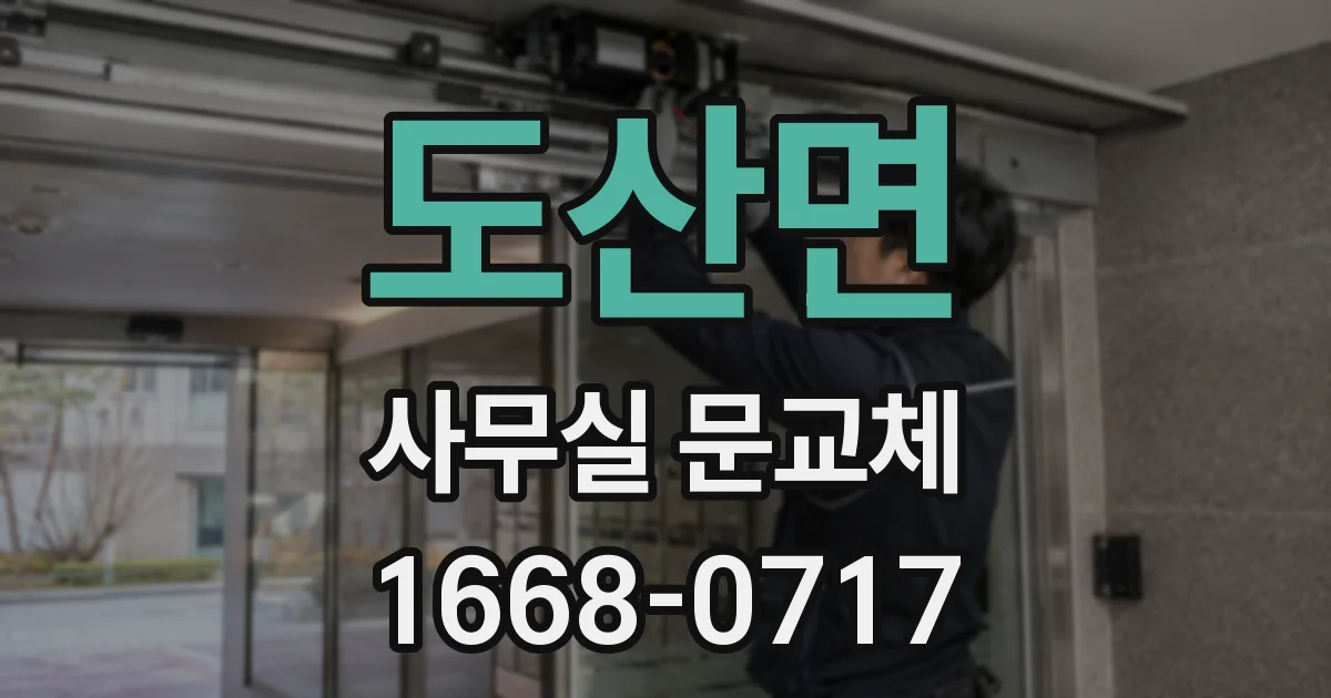 도산면 사무실 문교체