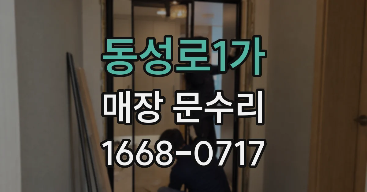 동성로1가 매장 문수리
