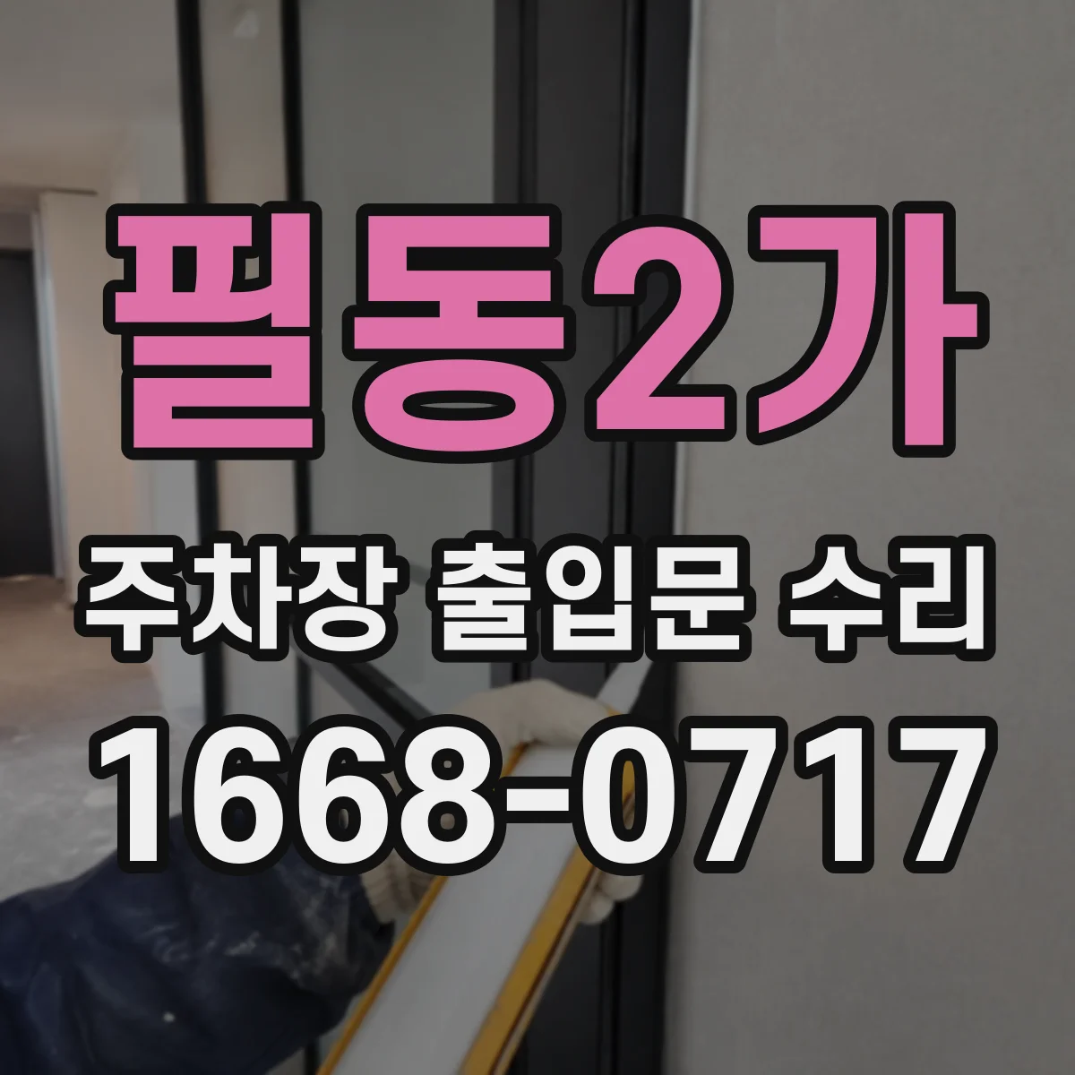 필동2가 주차장 출입문 수리
