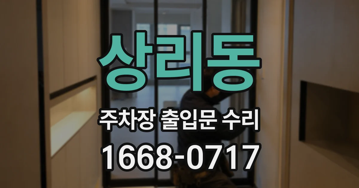 상리동 주차장 출입문 수리