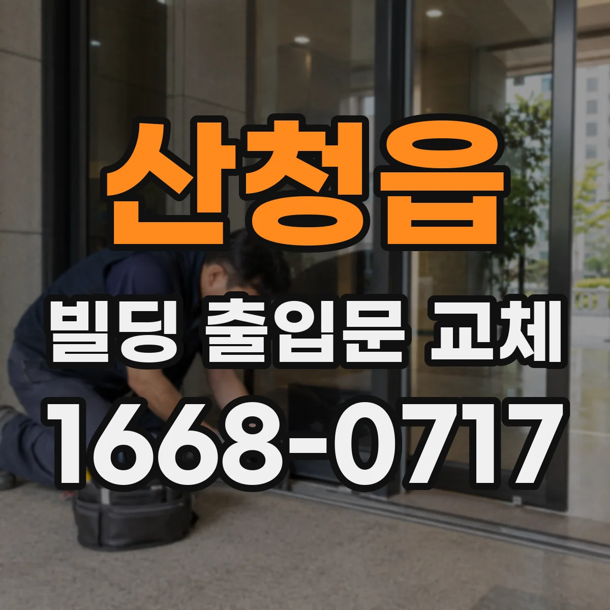 산청읍 빌딩 출입문 교체
