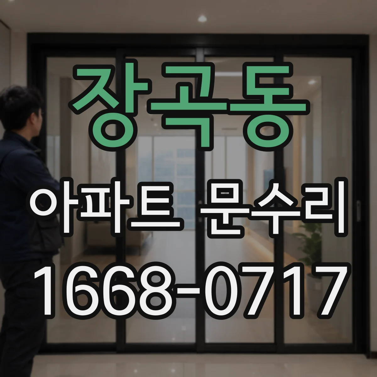 장곡동 아파트 문수리