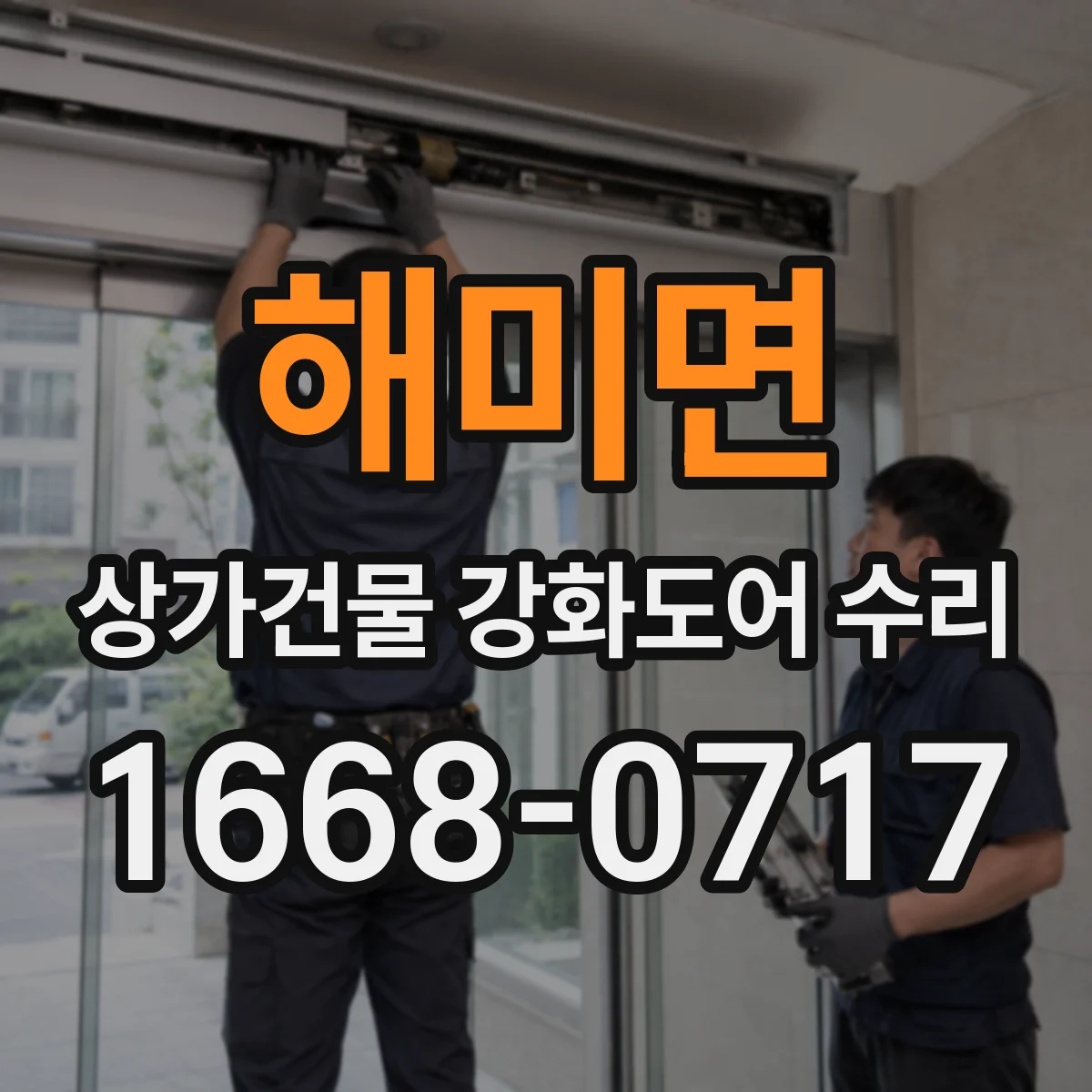 해미면 상가건물 강화도어 수리