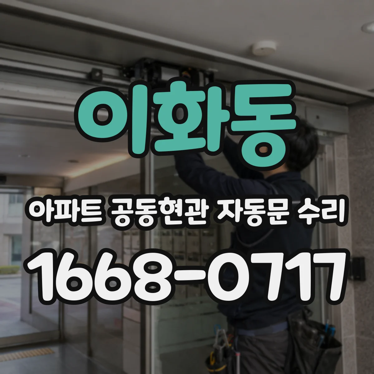 이화동 아파트 공동현관 자동문 수리
