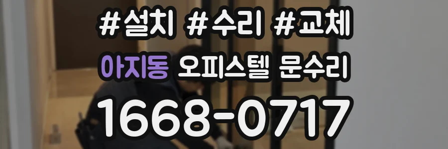 아지동 오피스텔 문수리