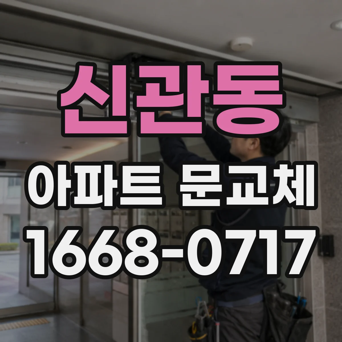신관동 아파트 문교체