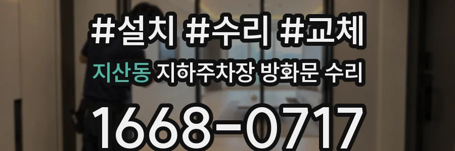 지산동 지하주차장 방화문 수리
