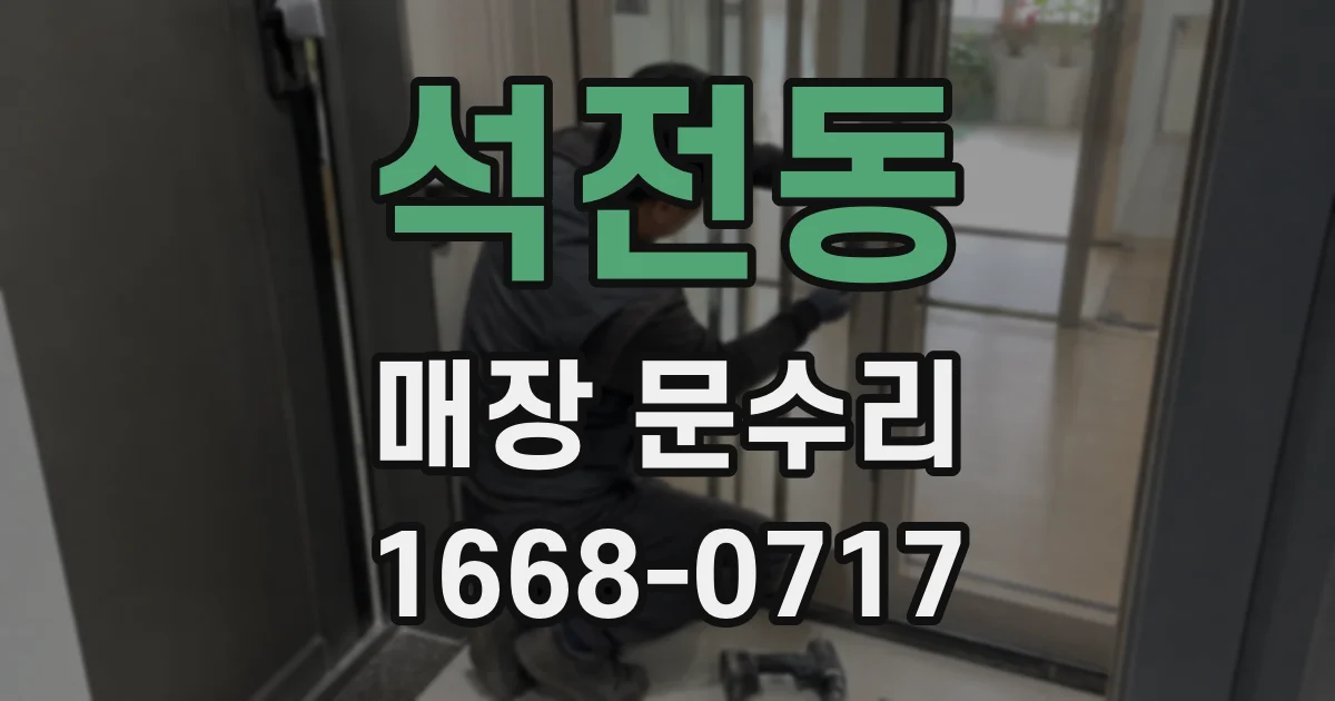 석전동 매장 문수리