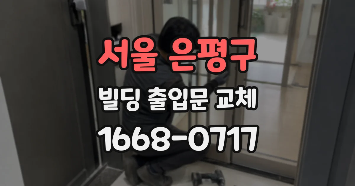 서울 은평구 빌딩 출입문 교체
