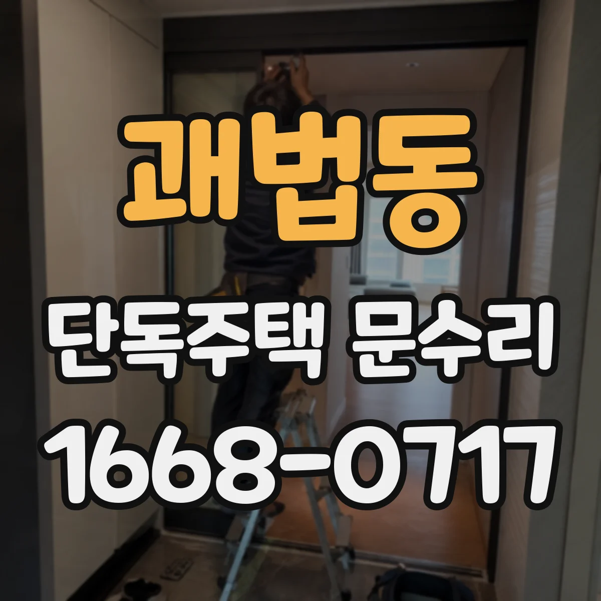 괘법동 단독주택 문수리