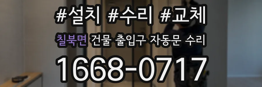 칠북면 건물 출입구 자동문 수리