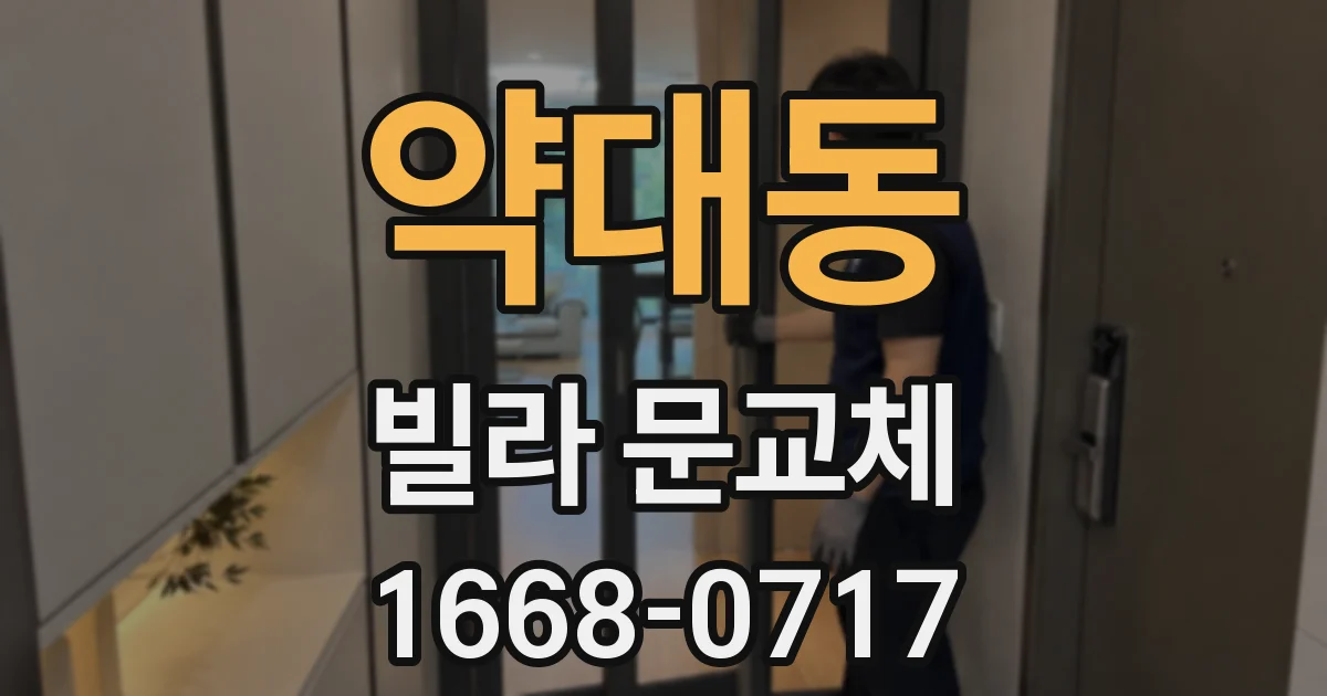 약대동 빌라 문교체
