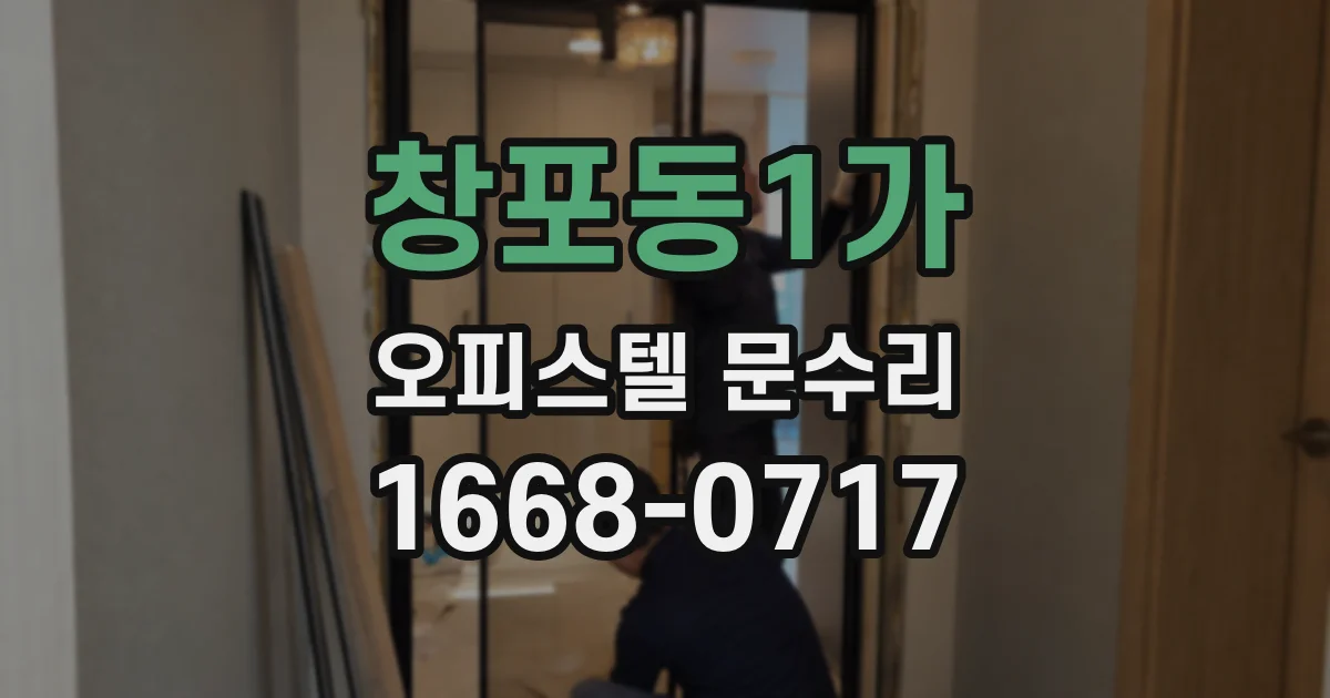 창포동1가 오피스텔 문수리