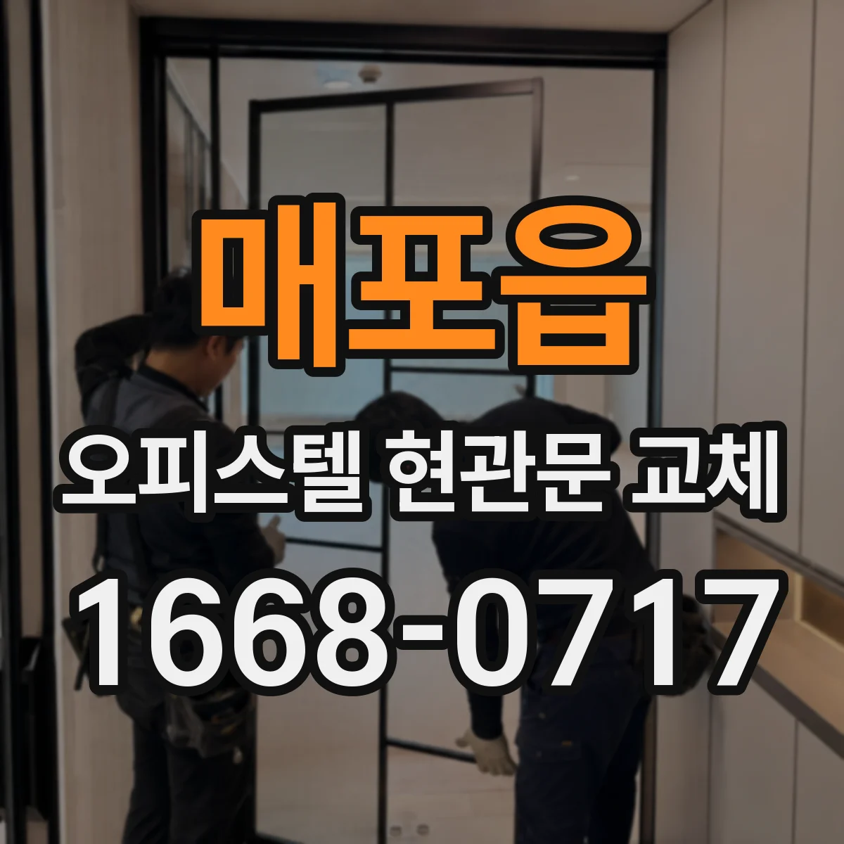 매포읍 오피스텔 현관문 교체