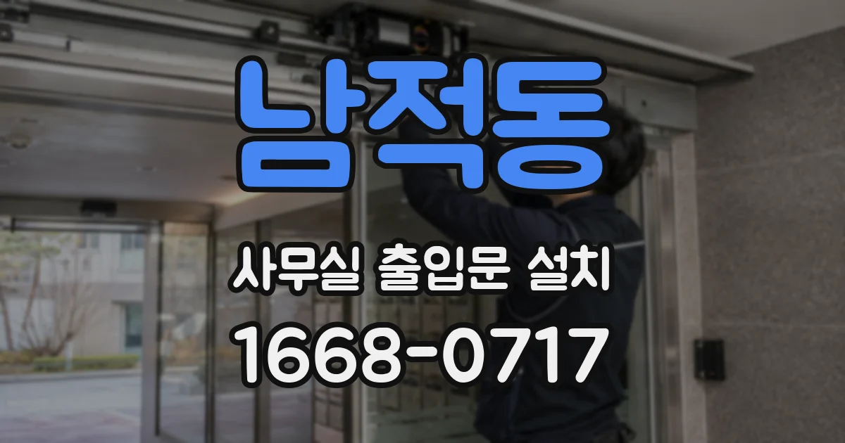 남적동 사무실 출입문 설치