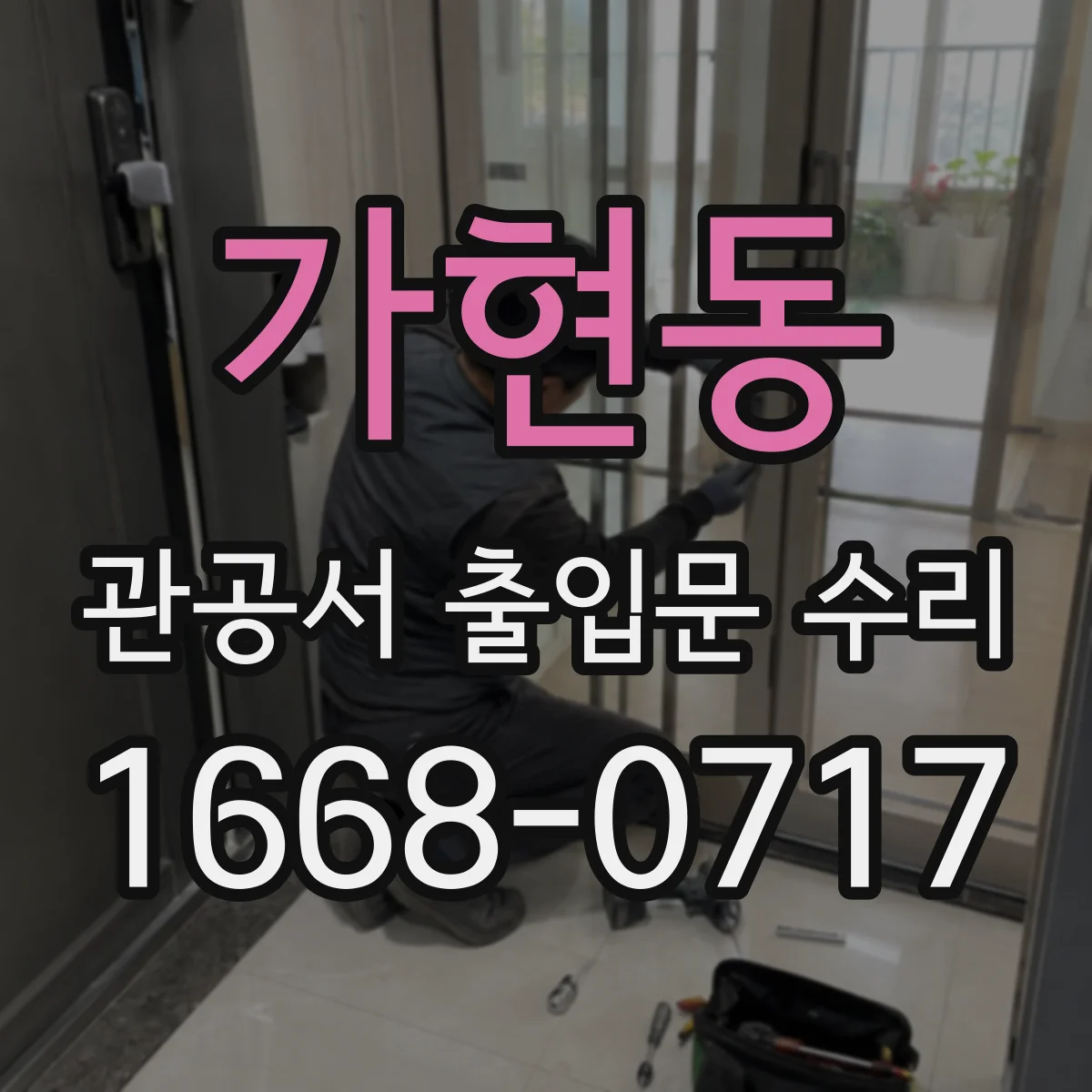 가현동 관공서 출입문 수리
