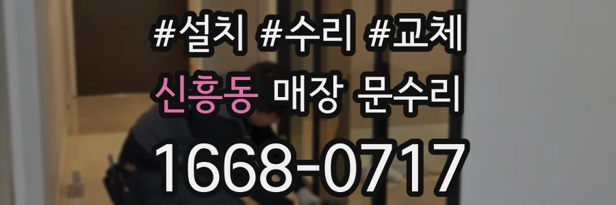 신흥동 매장 문수리
