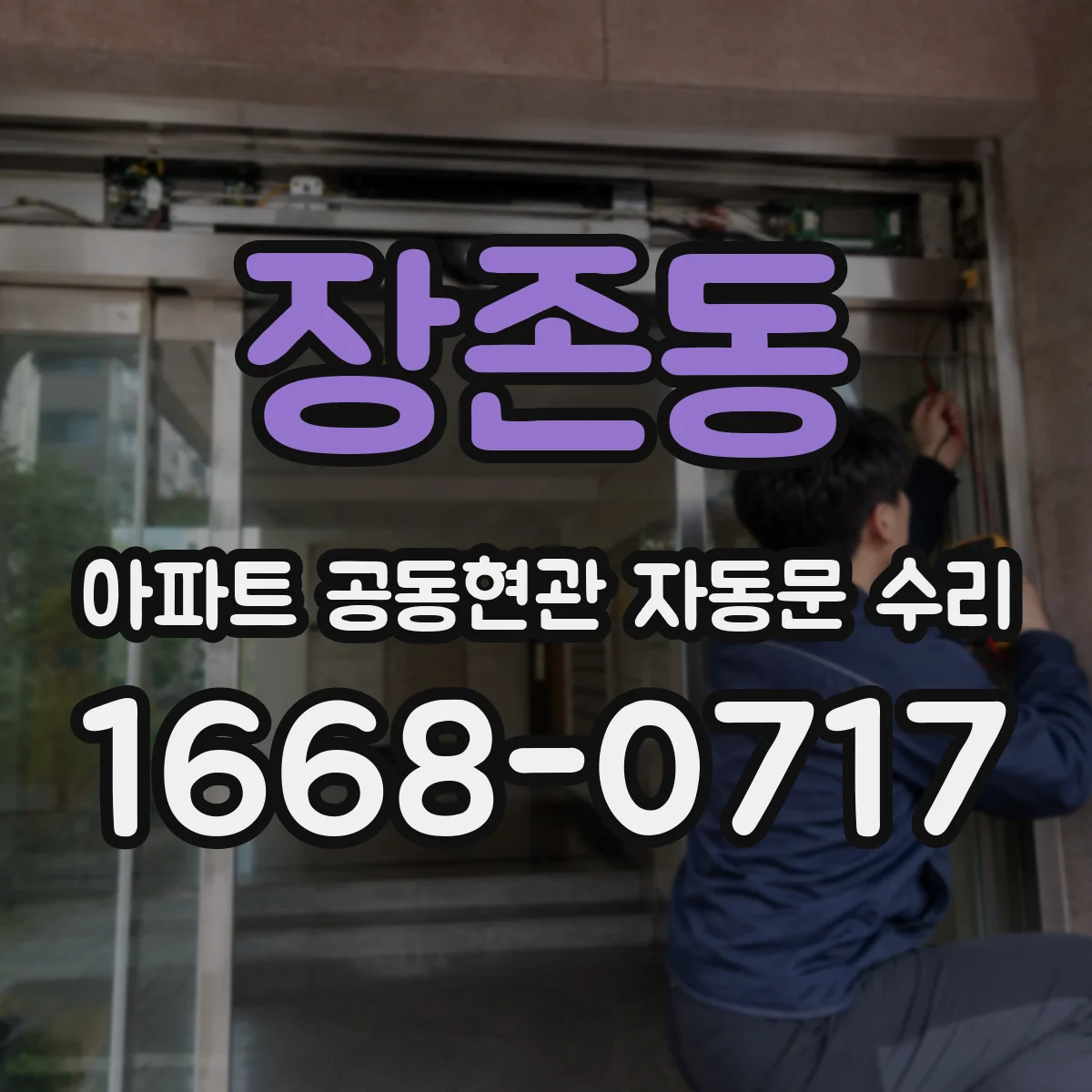 장존동 아파트 공동현관 자동문 수리