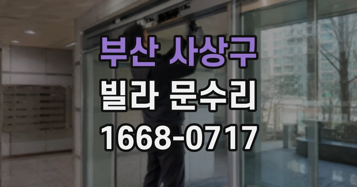 부산 사상구 빌라 문수리