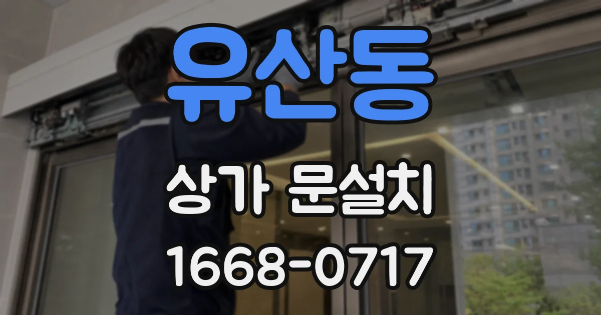 유산동 상가 문설치
