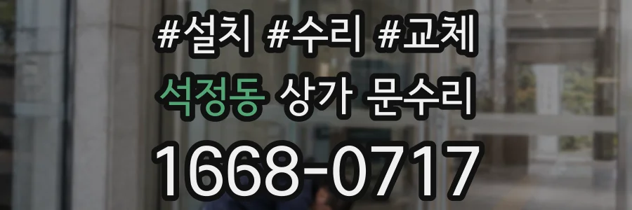석정동 상가 문수리