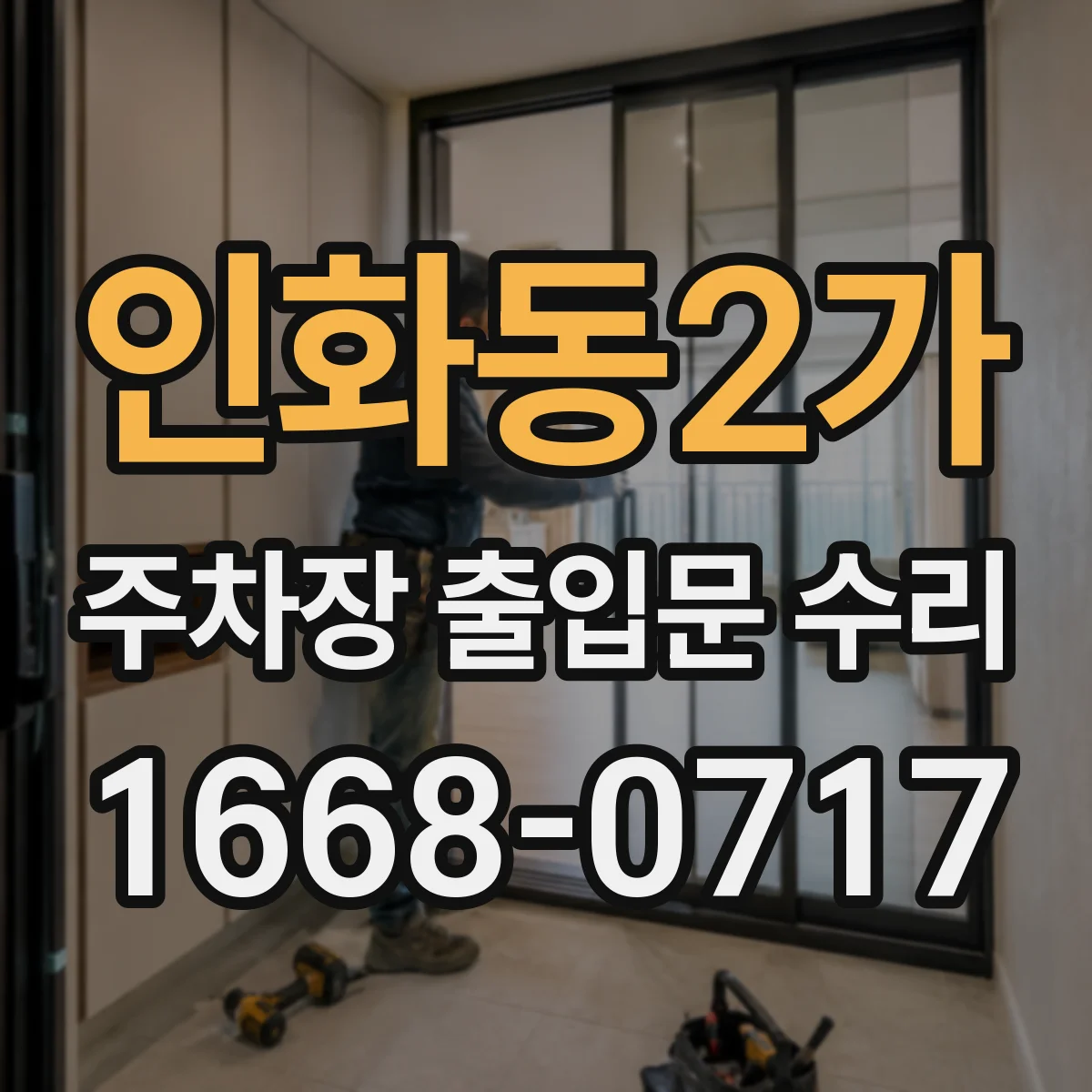 인화동2가 주차장 출입문 수리