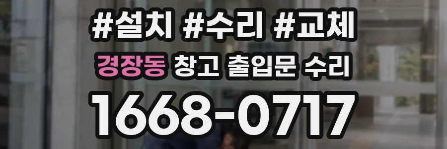 경장동 창고 출입문 수리