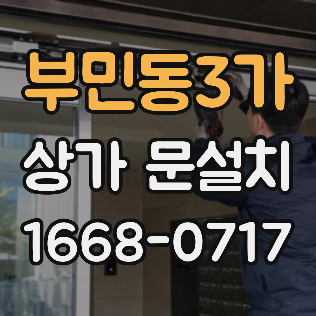 부민동3가 상가 문설치