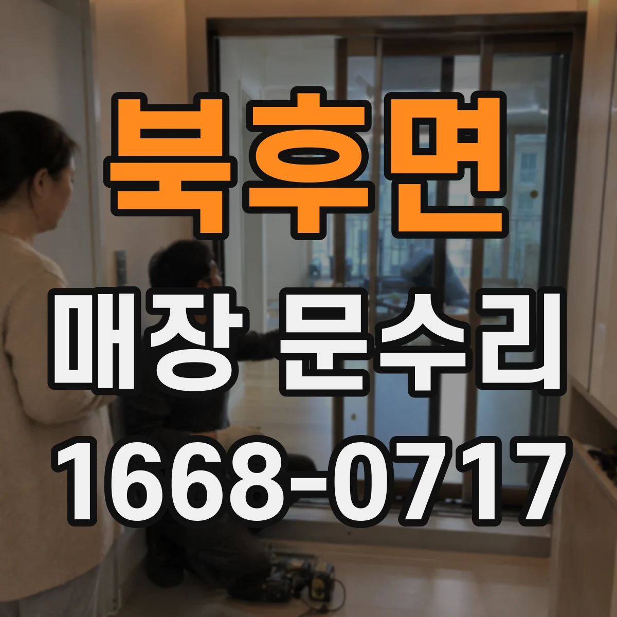 북후면 매장 문수리