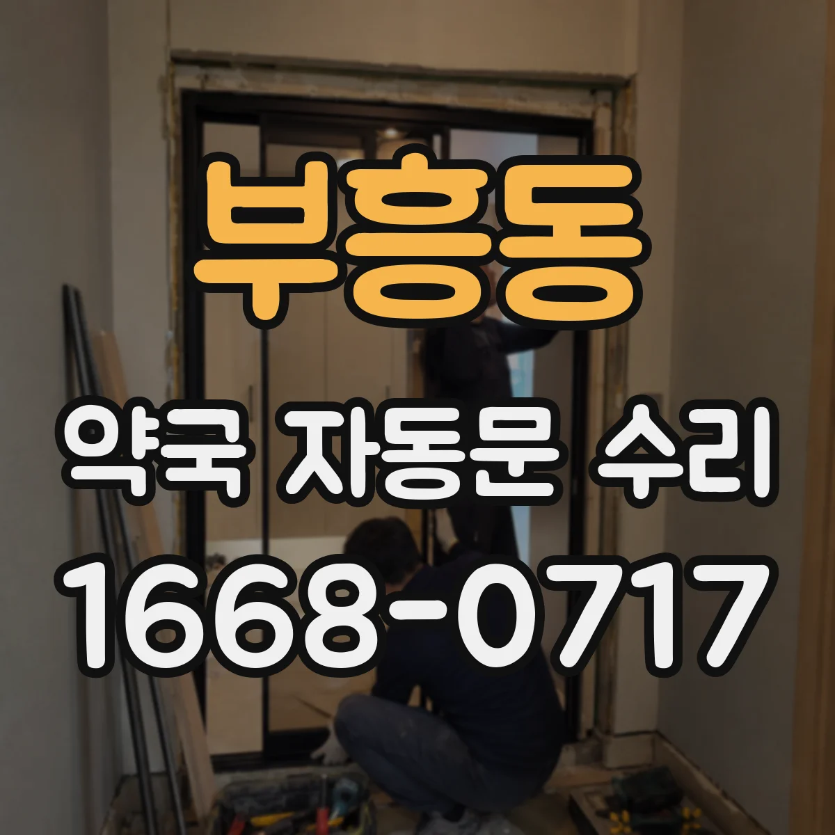부흥동 약국 자동문 수리
