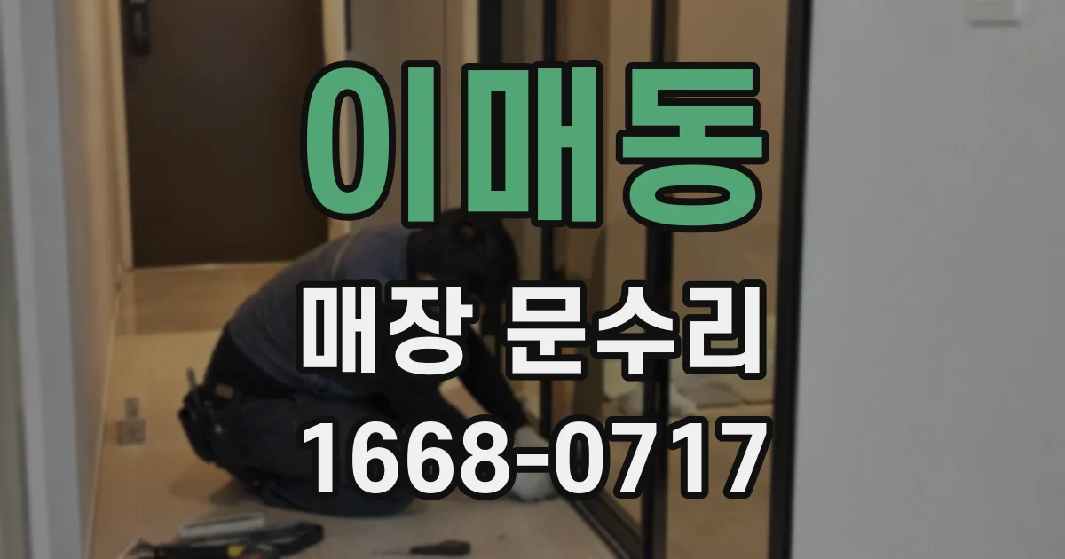 이매동 매장 문수리