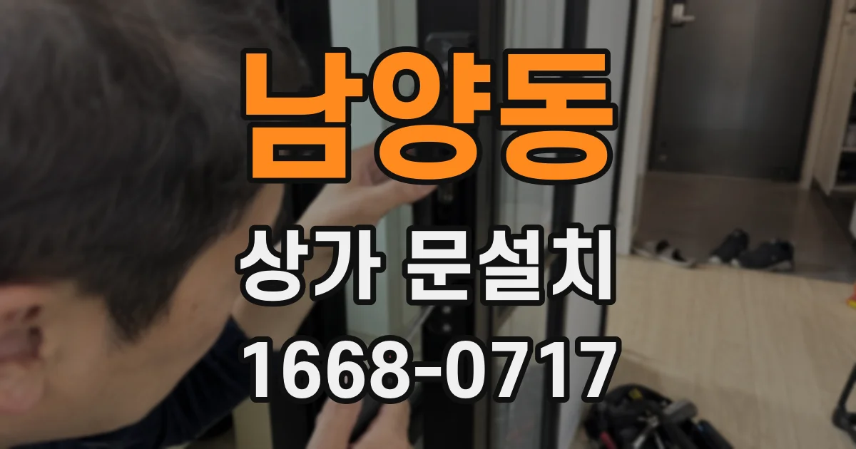 남양동 상가 문설치