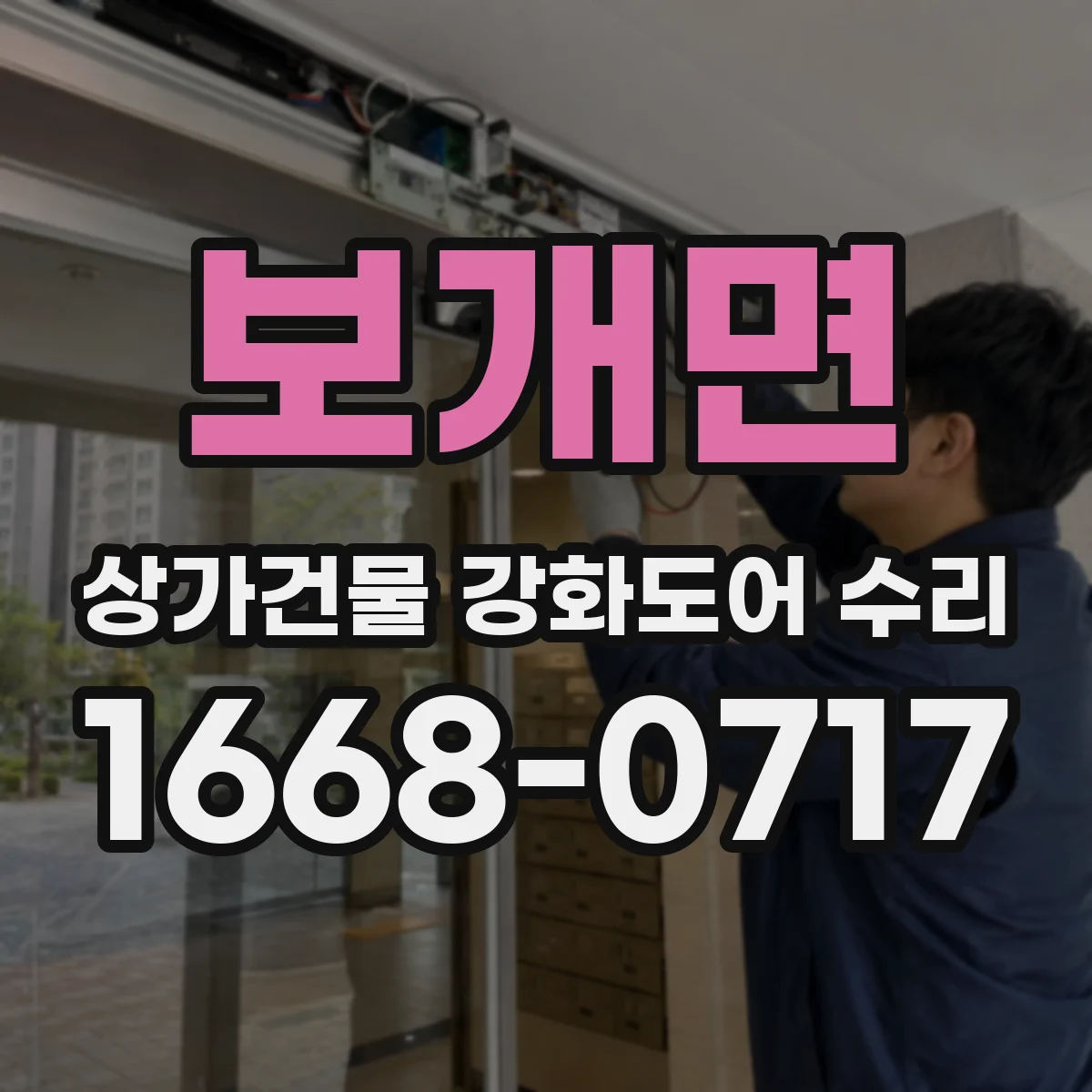 보개면 상가건물 강화도어 수리