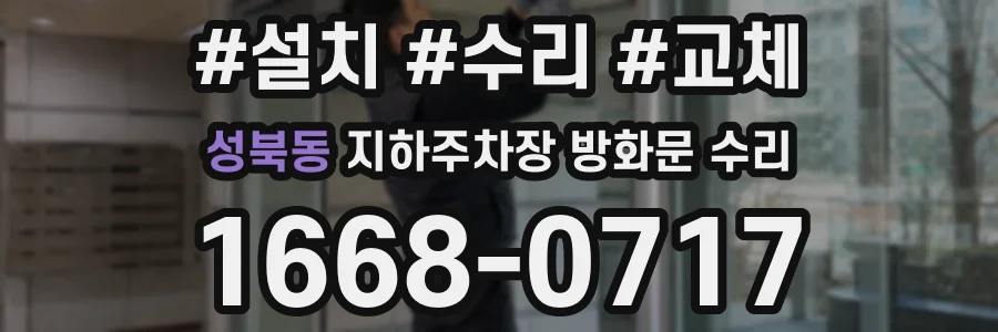 성북동 지하주차장 방화문 수리