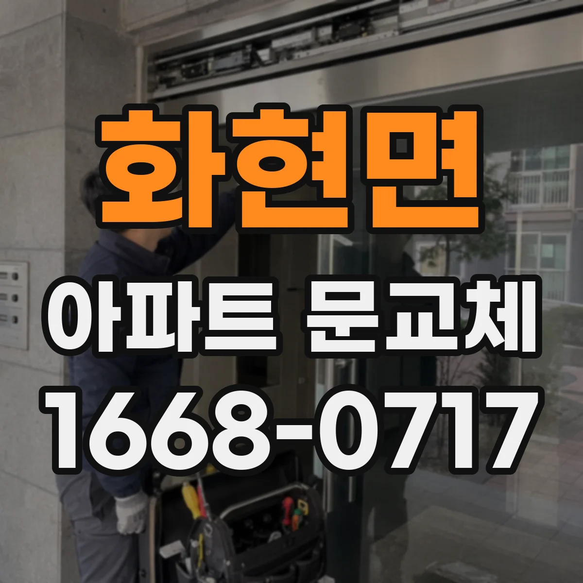 화현면 아파트 문교체