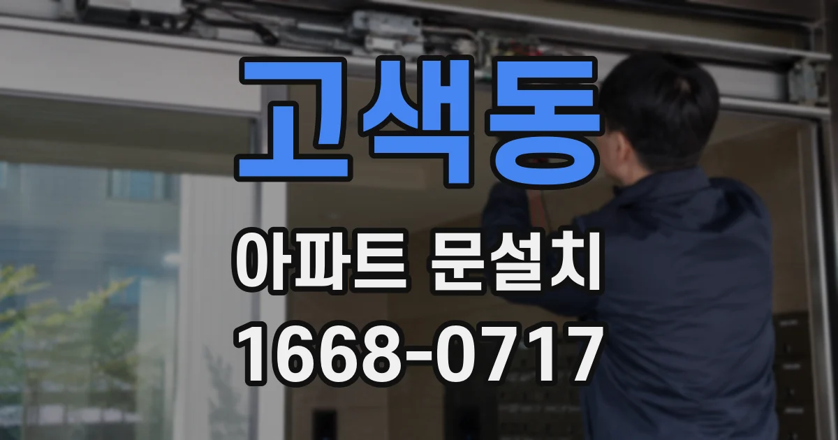 고색동 아파트 문설치