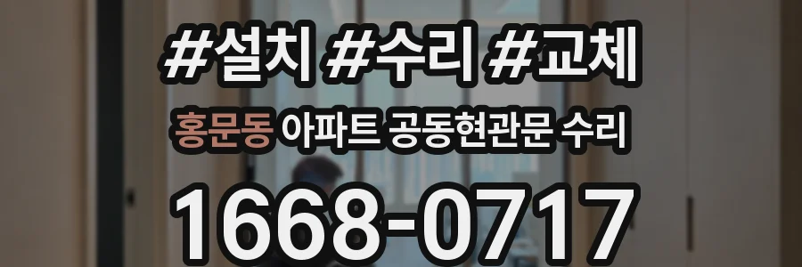 홍문동 아파트 공동현관문 수리