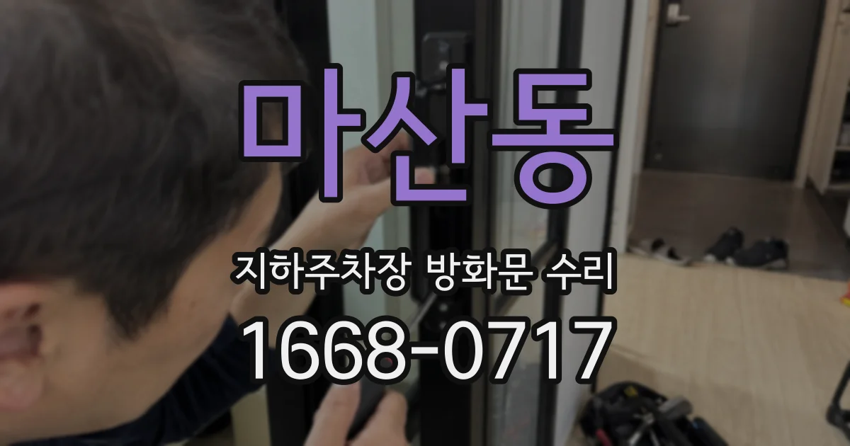 마산동 지하주차장 방화문 수리