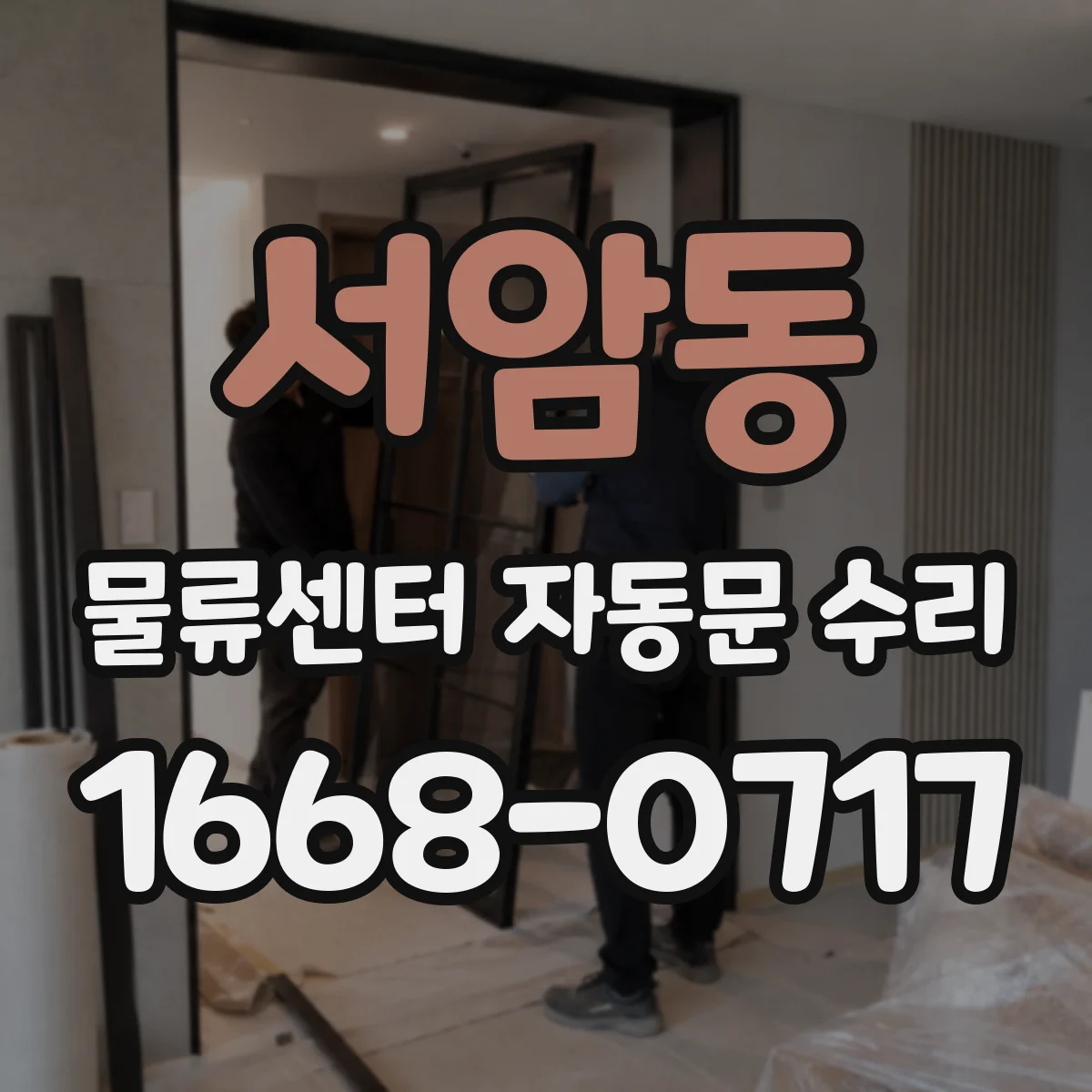서암동 물류센터 자동문 수리