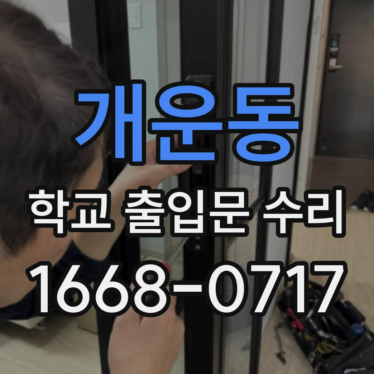 개운동 학교 출입문 수리