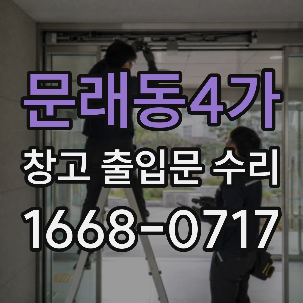 문래동4가 창고 출입문 수리