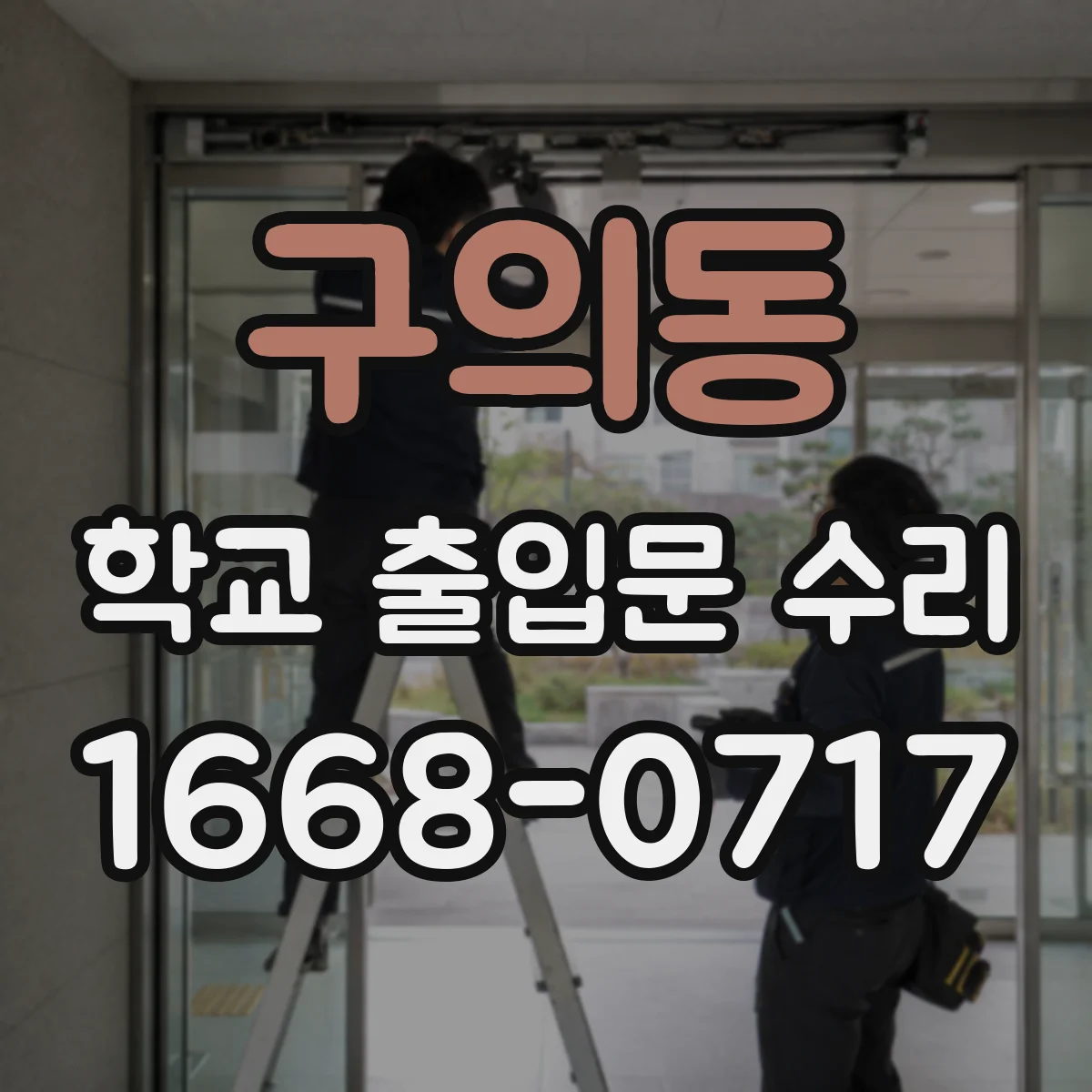 구의동 학교 출입문 수리