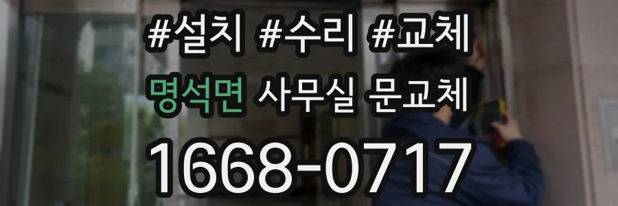 명석면 사무실 문교체
