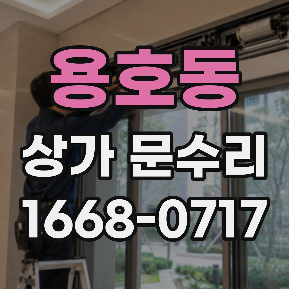 용호동 상가 문수리