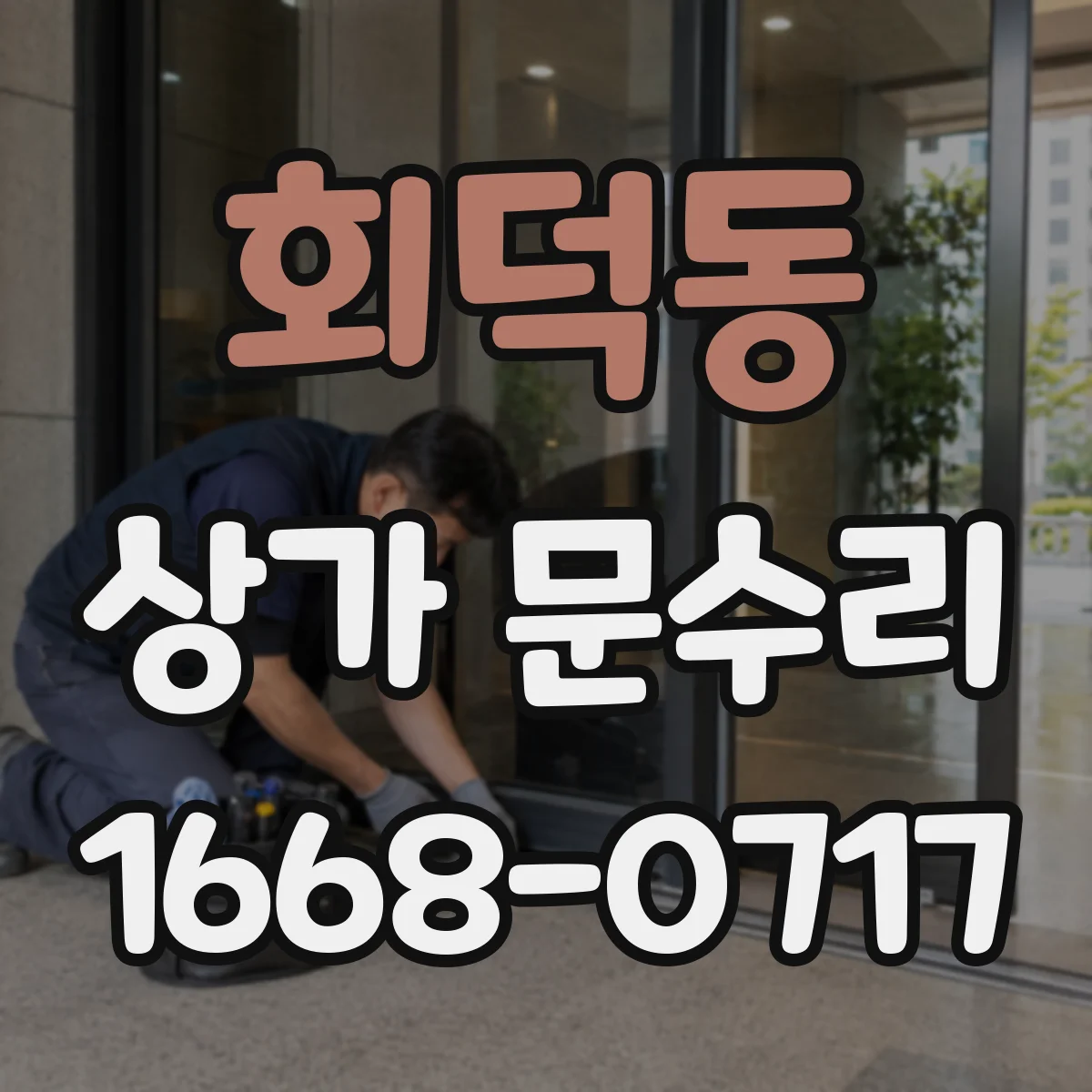 회덕동 상가 문수리