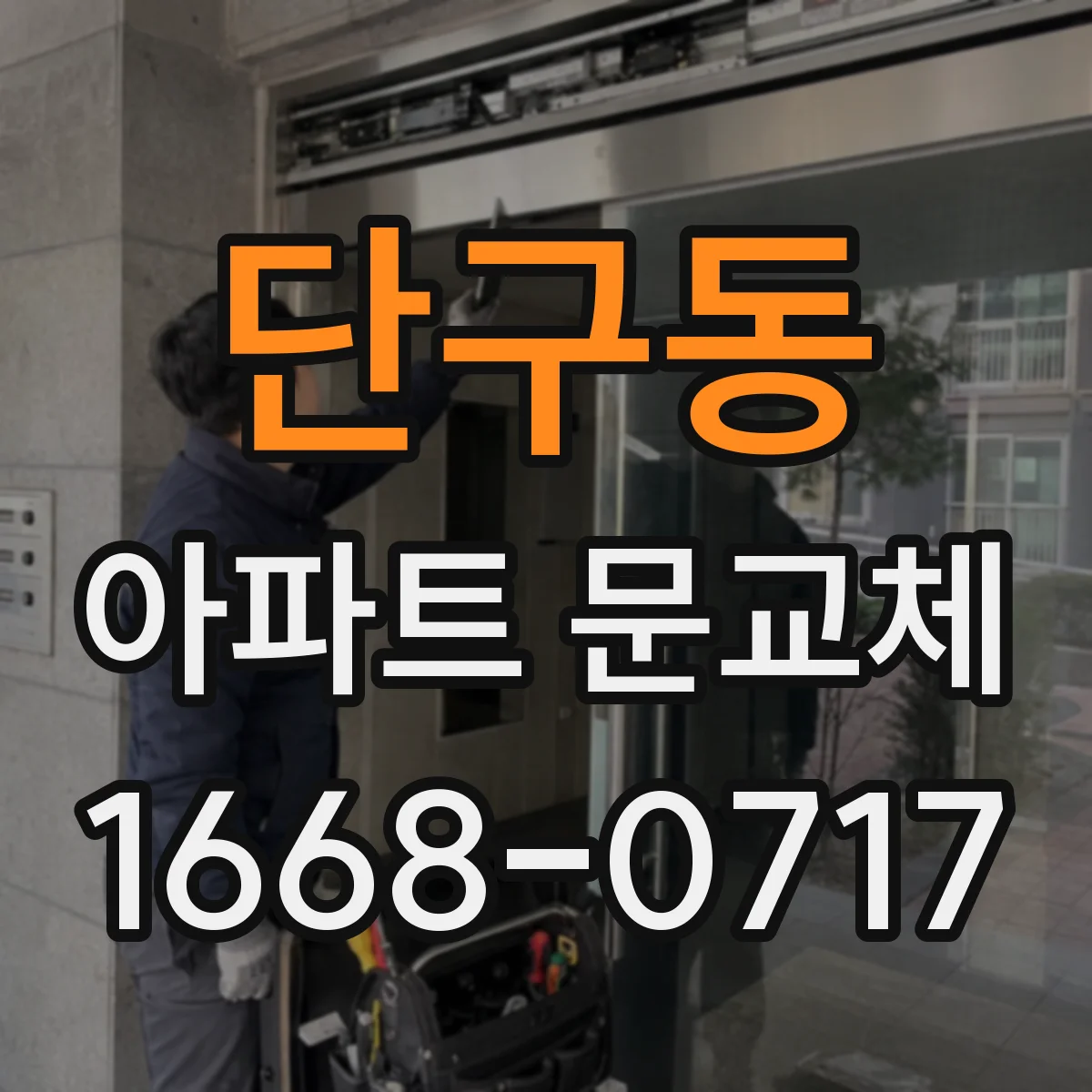 단구동 아파트 문교체