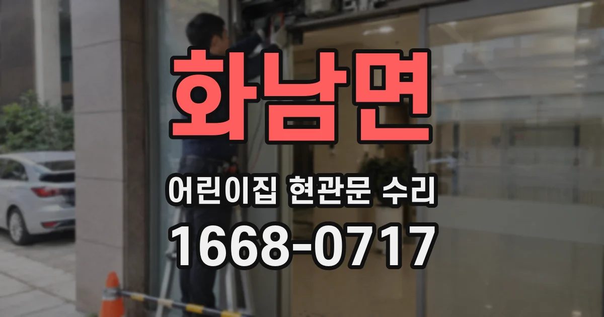 화남면 어린이집 현관문 수리