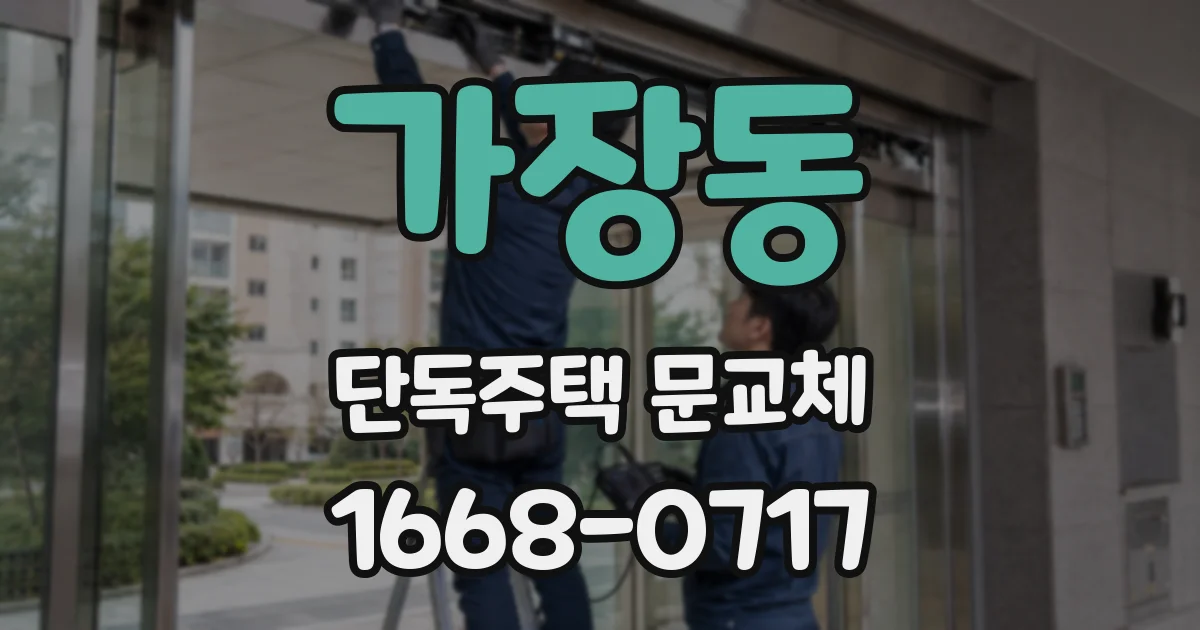 가장동 단독주택 문교체