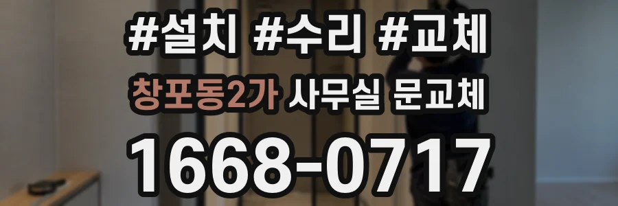창포동2가 사무실 문교체